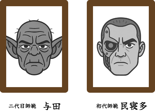 師範